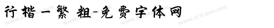 行楷一繁 粗字体转换